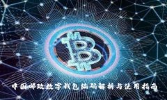 中国邮政数字钱包编码解析与使用指南