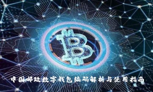 中国邮政数字钱包编码解析与使用指南