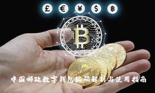 中国邮政数字钱包编码解析与使用指南