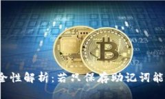 TP钱包助记词安全性解析:若只保存助记词能否找