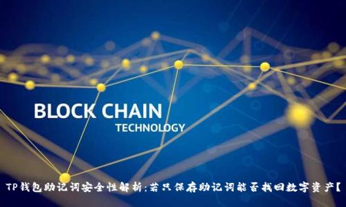 TP钱包助记词安全性解析:若只保存助记词能否找回数字资产?