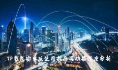 TP钱包安卓版使用指南与功能深度分析