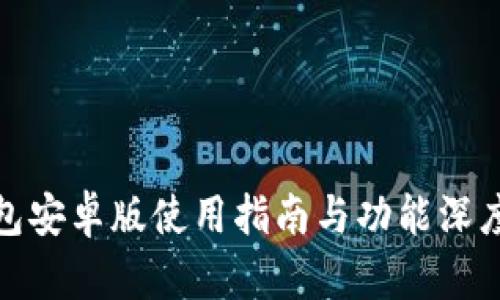 TP钱包安卓版使用指南与功能深度分析