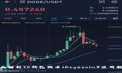全面解析TP钱包狗币(Dogecoin)使用教程