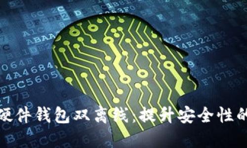 数字货币硬件钱包双离线:提升安全性的最佳选择