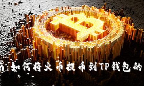 详细指南:如何将火币提币到TP钱包的BSC地址