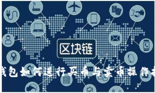 TP钱包如何进行买币与卖币操作指南
