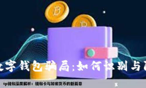 揭示区块链数字钱包骗局：如何识别与防范投资风险