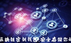 深入解析区块链密钥钱包:安全存储你的数字资