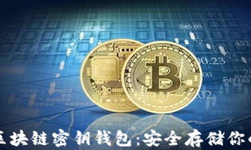 
深入解析区块链密钥钱包：安全存储你的数字资产