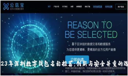 2023年深圳数字钱包名称推荐：创新与安全并重的选择