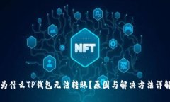 为什么TP钱包无法转账?原因与解决方法详解