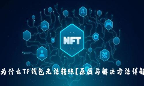 为什么TP钱包无法转账？原因与解决方法详解