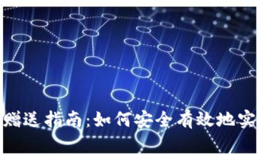 tp钱包矿机赠送指南:如何安全有效地实现赠送操作