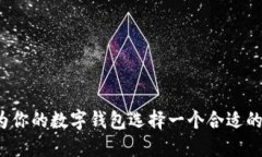 如何为你的数字钱包选择一个合适的名称?