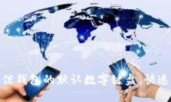: 如何设置微信钱包的默认数字键盘,快速支付不