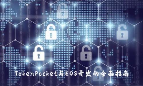 TokenPocket与EOS开发的全面指南