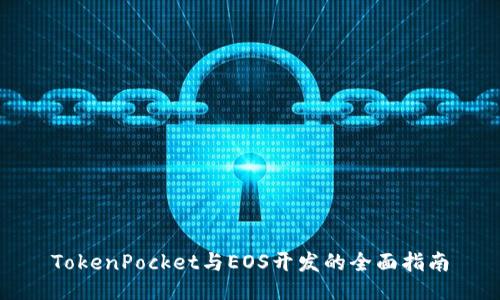 TokenPocket与EOS开发的全面指南