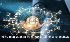 深入理解区块链钱包:安全、类型与使用指南