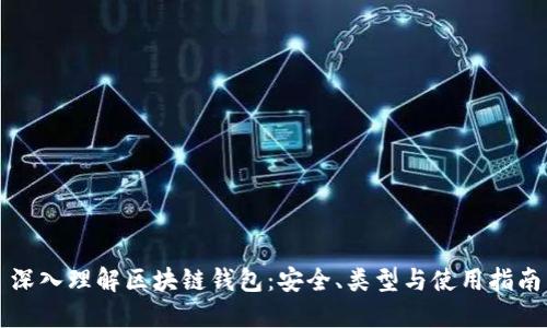 深入理解区块链钱包：安全、类型与使用指南