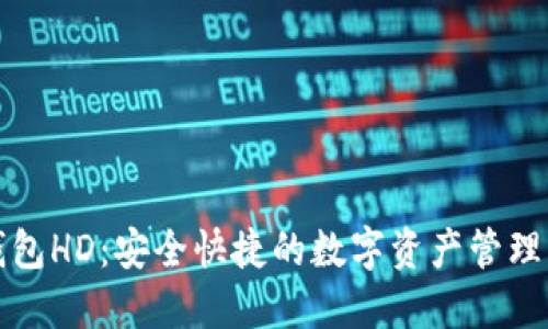 TP钱包HD:安全快捷的数字资产管理工具
