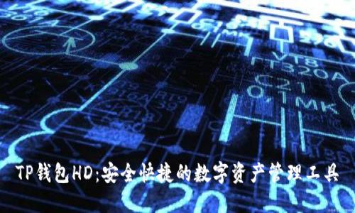 TP钱包HD:安全快捷的数字资产管理工具