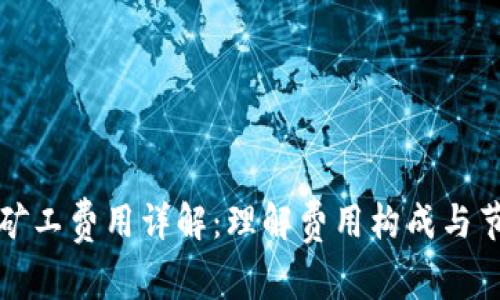TP钱包矿工费用详解:理解费用构成与节省方法