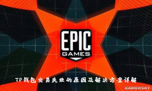 TP钱包交易失败的原因及解决方案详解