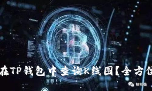 如何在TP钱包中查询K线图?全方位指南