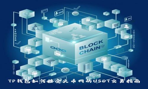 TP钱包如何接受火币网的USDT交易指南