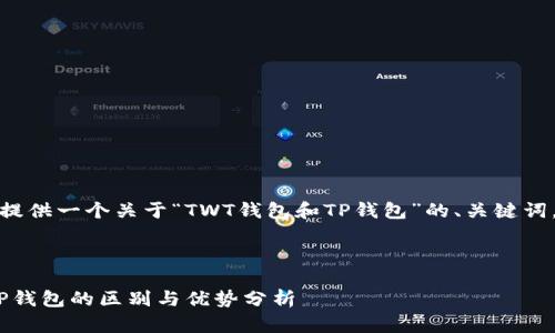在这里,我将为您提供一个关于“TWT钱包和TP钱包”的、关键词,并展开相关内容。
:
探讨TWT钱包与TP钱包的区别与优势分析