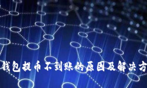 TP钱包提币不到账的原因及解决方案