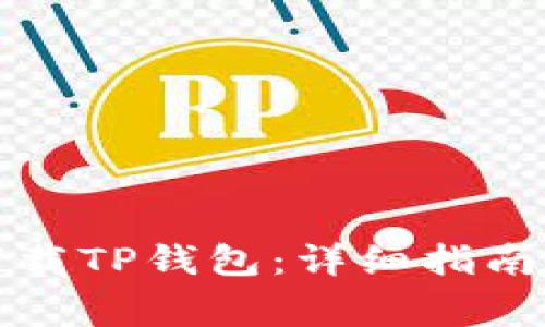 如何在手机上下载TP钱包:详细指南与常见问题解答