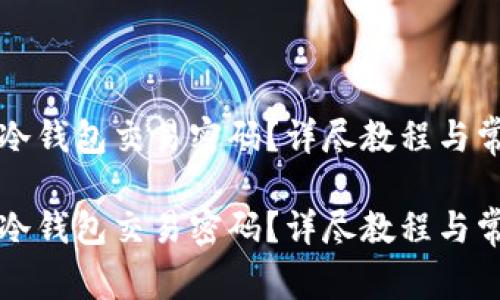 如何找回TP冷钱包交易密码？详尽教程与常见问题解答

如何找回TP冷钱包交易密码？详尽教程与常见问题解答