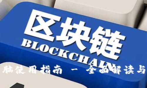TP钱包电脑使用指南 - 全面解读与实用技巧
