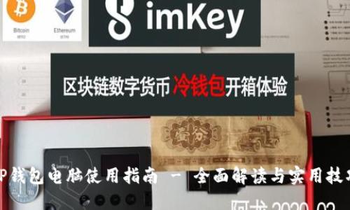 TP钱包电脑使用指南 - 全面解读与实用技巧