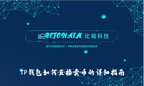 TP钱包如何直接卖币的详细指南