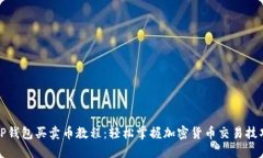 TP钱包买卖币教程:轻松掌握加密货币交易技巧