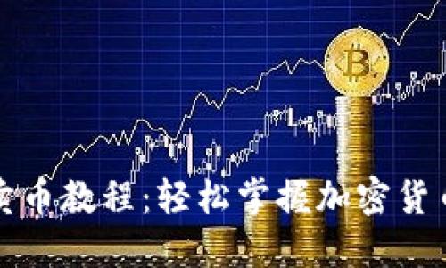 TP钱包买卖币教程：轻松掌握加密货币交易技巧