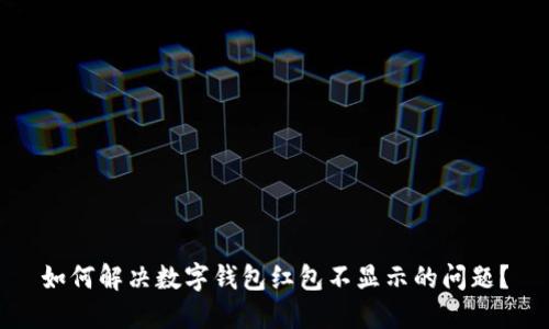如何解决数字钱包红包不显示的问题?