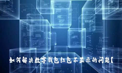 如何解决数字钱包红包不显示的问题?