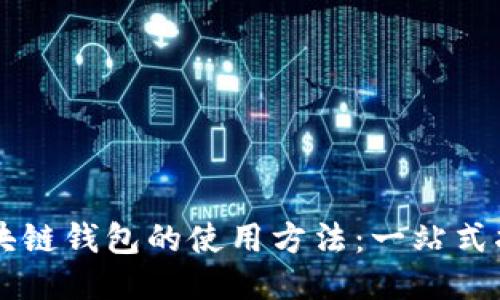 区块链钱包的使用方法:一站式指南