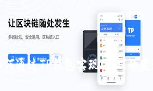 如何通过TP钱包实现USDT的变现