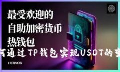 如何通过TP钱包实现USDT的变现