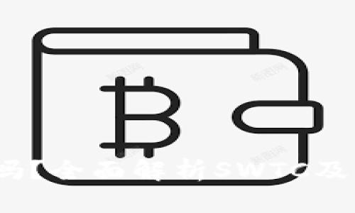 TP钱包支持SWTC吗？全面解析SWTC及其在TP钱包的应用