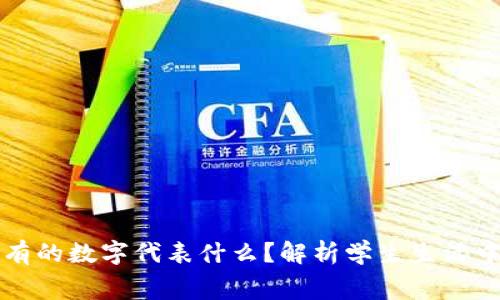 学生钱包上有的数字代表什么？解析学生生活中的消费习惯