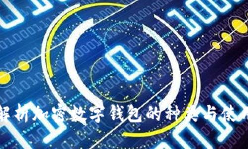 全面解析加密数字钱包的种类与使用方法