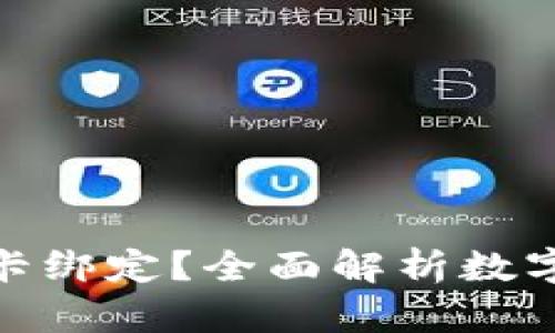 数字钱包如何与信用卡绑定?全面解析数字钱包的使用和安全性