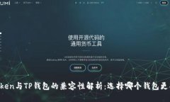 imToken与TP钱包的兼容性解析:选择哪个钱包更合