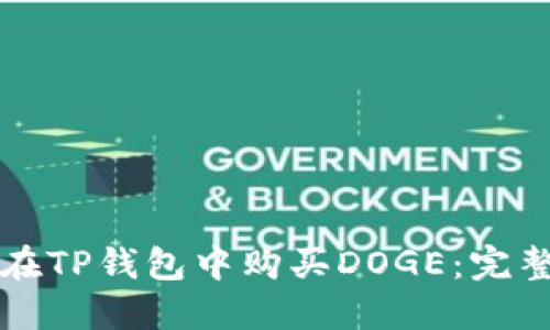 如何在TP钱包中购买DOGE：完整指南
